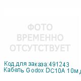 Кабель Godox DC10A 10м для M600D