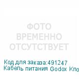 Кабель питания Godox Knowled F-DC5C