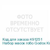 Набор масок гобо Godox Knowled GP-GS3 для GP