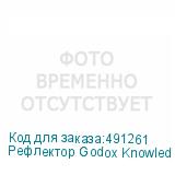 Рефлектор Godox Knowled GR60 с байонетом G Mount