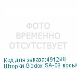 Шторки Godox SA-08 восьмилепестковые для S30