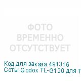 Соты Godox TL-G120 для TL120