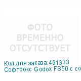 Софтбокс Godox FS50 с сотами для FH50