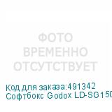 Софтбокс Godox LD-SG150R для LD150R