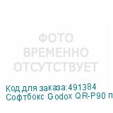 Софтбокс Godox QR-P90 параболический быстроскладной