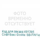 Софтбокс Godox SB-FW140 октобокс с сотами