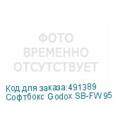 Софтбокс Godox SB-FW95 октобокс с сотами