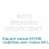 Софтбокс-зонт Godox SB-UFW6090 быстроскладной с сотами