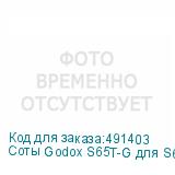 Соты Godox S65T-G для S65T