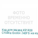 Стойка Godox 240FS на колесах