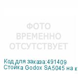 Стойка Godox SA5045 на колесах