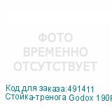 Стойка-тренога Godox 190F для фото/видеостудии