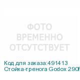 Стойка-тренога Godox 290F для фото/видеостудии