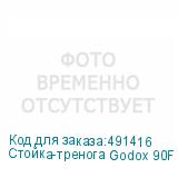 Стойка-тренога Godox 90F для фото/видеостудии