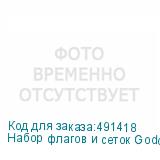 Набор флагов и сеток Godox SF4560