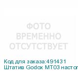 Штатив Godox MT03 настольный