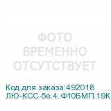 ЛЮ-КСС-5e.4.Ф10БМП.19К3