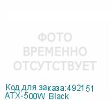 ATX-500W Black