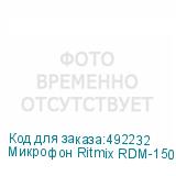 Микрофон Ritmix RDM-150, черный (RITMIX)