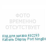 Кабель Display Port NingBo DisplayPort (m) - DisplayPort (m), 3м (NINGBO)