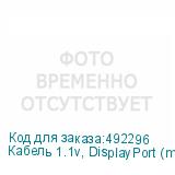 Кабель 1.1v, DisplayPort (m) - VGA (m), GOLD , 3м, черный (NONAME)