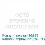 Кабель DisplayPort (m) - HDMI (m), 2м, черный (NONAME)