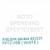 FK13 USB ( WHITE )