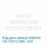 CS-TKYCUBK-120