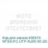 NTSS-PC-UTP-RJ45-5E-20.0-LSZH