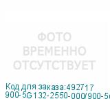 900-5G132-2550-000/900-5G132-1750-000