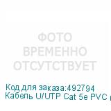 Кабель U/UTP Cat 5е PVC нг(А)-LSLTx 4х2х0,52