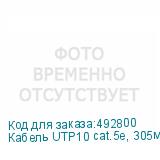 Кабель UTP10 cat.5e, 305м, 24 AWG, серый