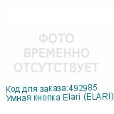 Умная кнопка Elari (ELARI)