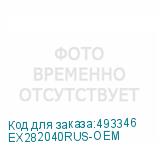EX282040RUS-OEM