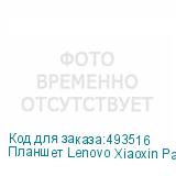 Планшет Lenovo Xiaoxin Pad 2024 TB331FC 11 , 8ГБ, 128GB, Wi-Fi, Android 13 серый (LENOVO)