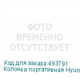 Колонка портативная Hyundai H-PS1000, 9Вт, черный (HYUNDAI)