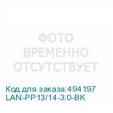 LAN-PP13/14-3.0-BK