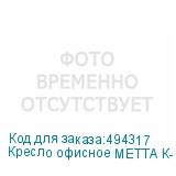 Кресло офисное МЕТТА К-12 , хром, ткань-сетка, сиденье и спинка регулируемые, черное