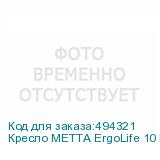 Кресло МЕТТА ErgoLife 10 B1-104D, хром, синхромеханизм, 2D-подлокотники, прочная сетка, черное