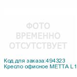 Кресло офисное МЕТТА L1m 42 , хром, сиденье и спинка мягкие, велюр, бежевое