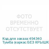 Тумба (каркас БЕЗ КРЫШКИ) приставная Арго , 440х600х740 мм, 4 ящика, замок, серый (АРГО)