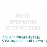 Стол журнальный Систа , 640х590х460 мм, ЛОФТ, металл/ЛДСП дуб сонома (ТИТАН)