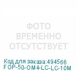 FOP-50-OM4-LC-LC-10M