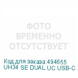 UH34 SE DUAL UC USB-C