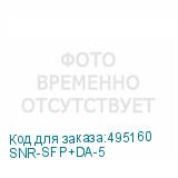 SNR-SFP+DA-5