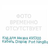 Кабель Display Port NingBo DisplayPort (m) - DisplayPort (m), круглое, 1.8м, черный (NINGBO)