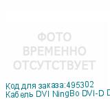 Кабель DVI NingBo DVI-D Dual Link (m) - DVI-D Dual Link (m), 1.8м, блистер (NINGBO)