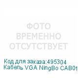 Кабель VGA NingBo CAB016S, VGA (m) - VGA (m), ферритовый фильтр , круглое, 5м, серый (NINGBO)