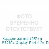 Кабель Display Port 1.2v, DisplayPort (m) - DisplayPort (m), GOLD , 3м, черный (NONAME)