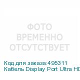 Кабель Display Port Ultra HD, DisplayPort (m) - DisplayPort (m), GOLD , 1м, пакет, черный (NONAME)